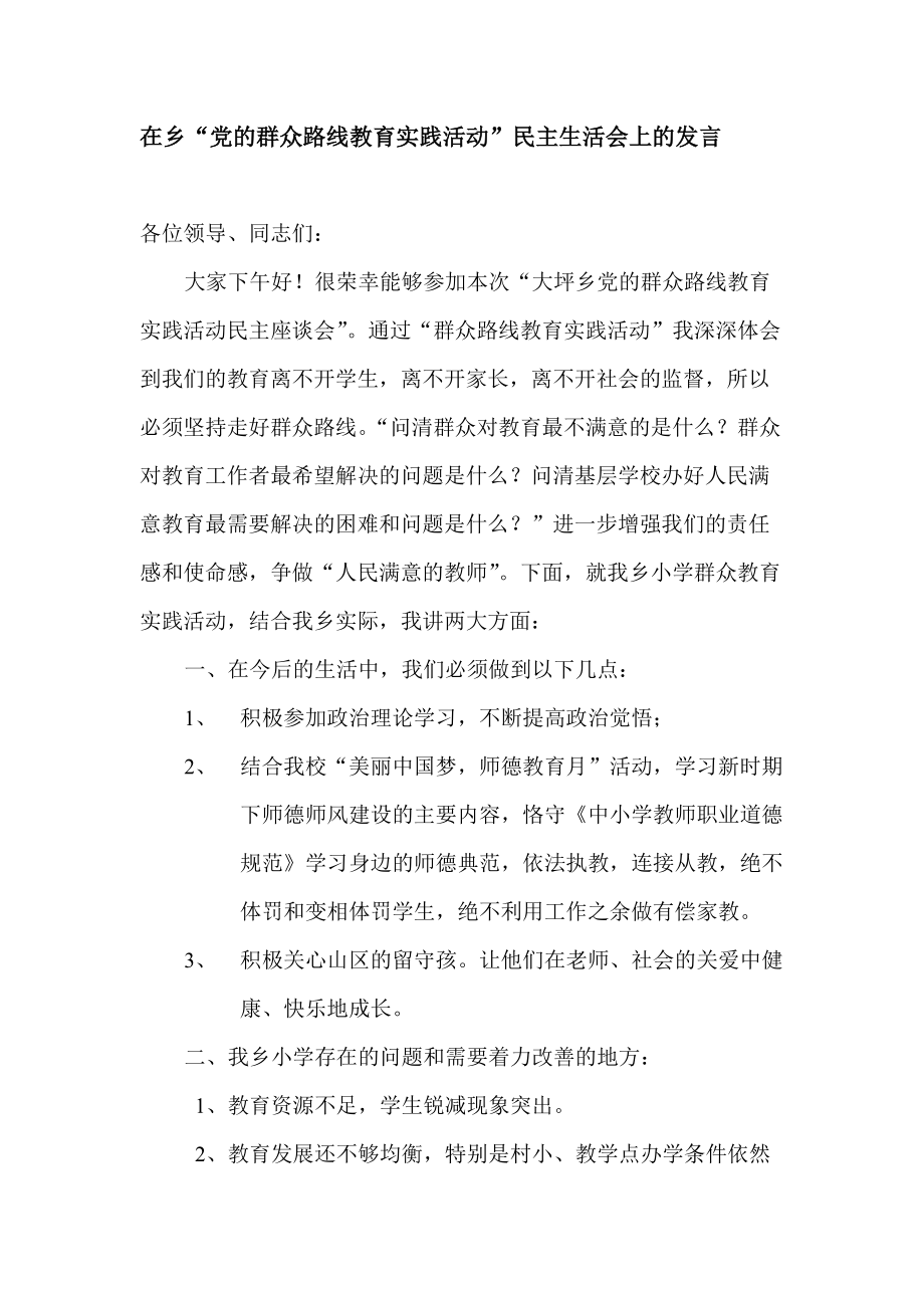 在乡“党的群众路线教育实践活动”民主生活会上的发言_第1页