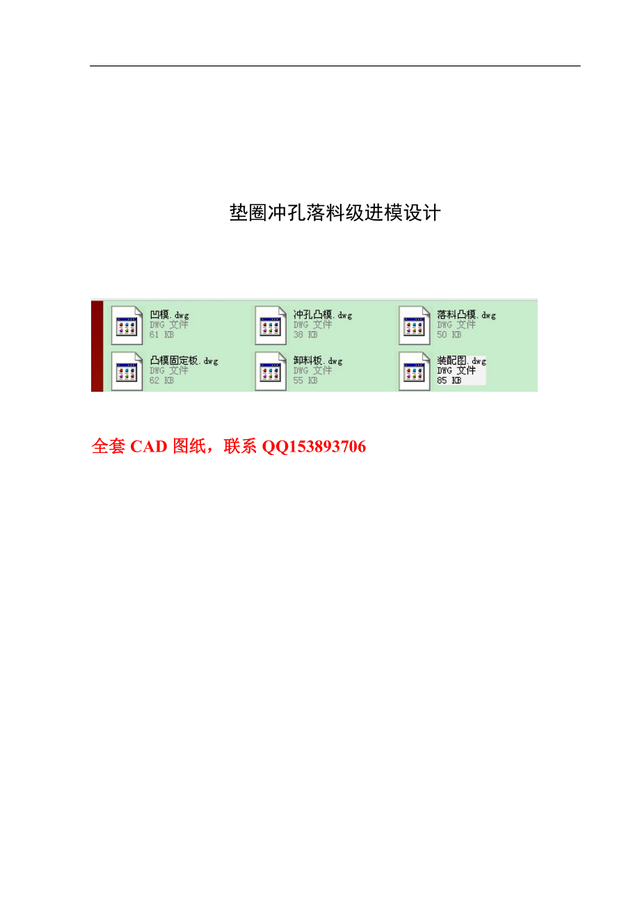 畢業(yè)設(shè)計（論文）墊圈沖孔落料級進模設(shè)計（含單獨論文不含圖）_第1頁