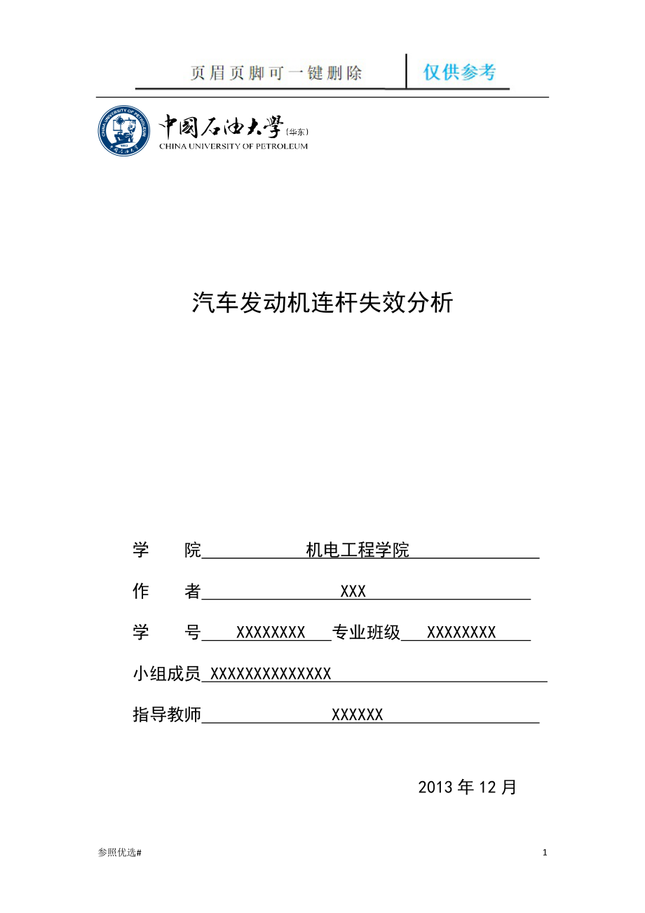 發(fā)動機連桿失效分析精制研究_第1頁