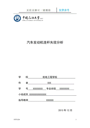 發(fā)動機連桿失效分析精制研究