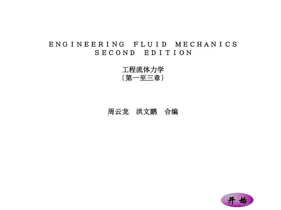 《工程流體力學(xué)》電子教案第一至三章_第1頁