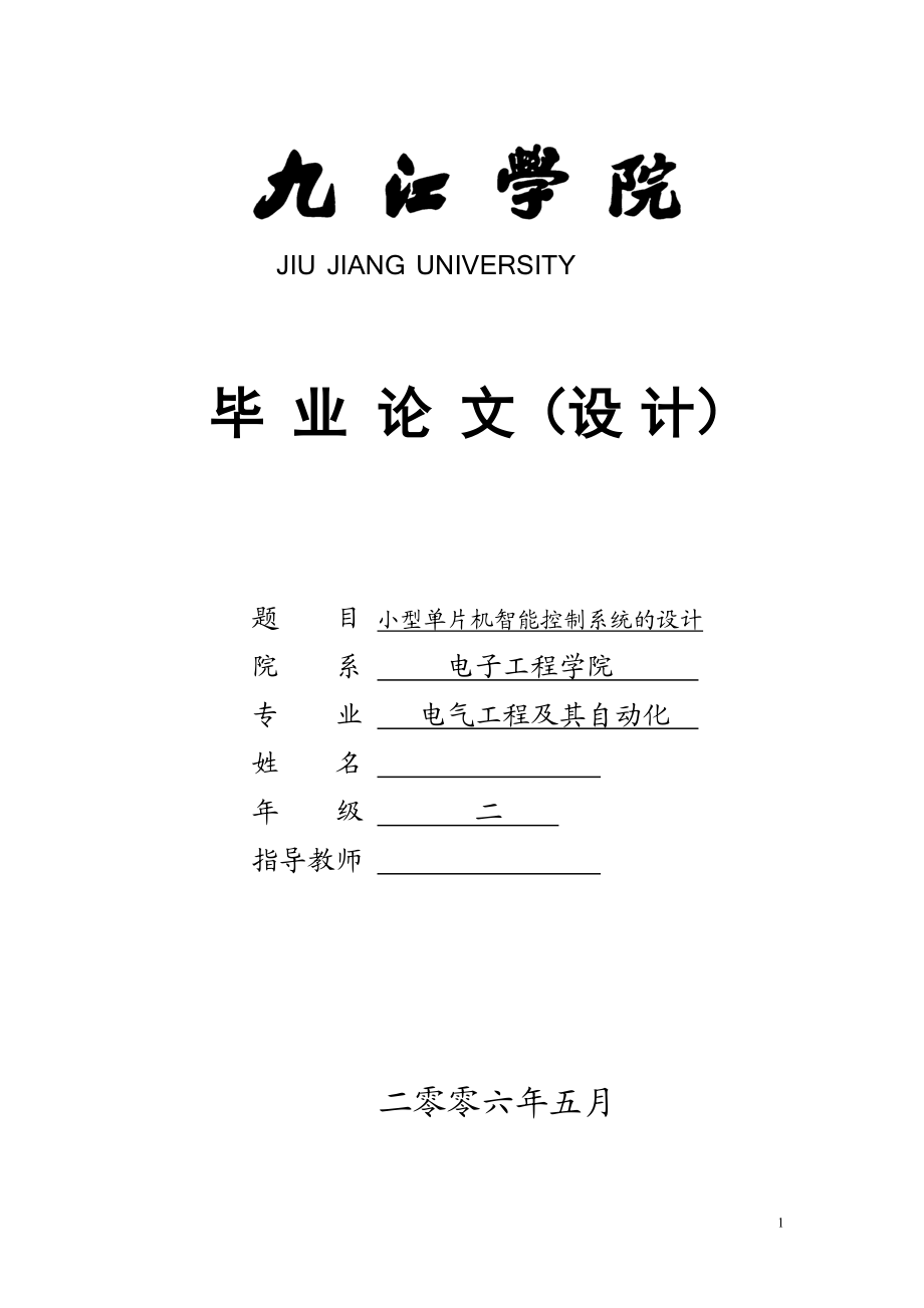 毕业设计（论文）小型单片机智能控制系统的设计_第1页