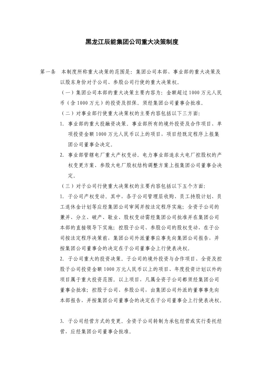 黑龙江辰能集团公司运营监控管理制度全套文件_第1页