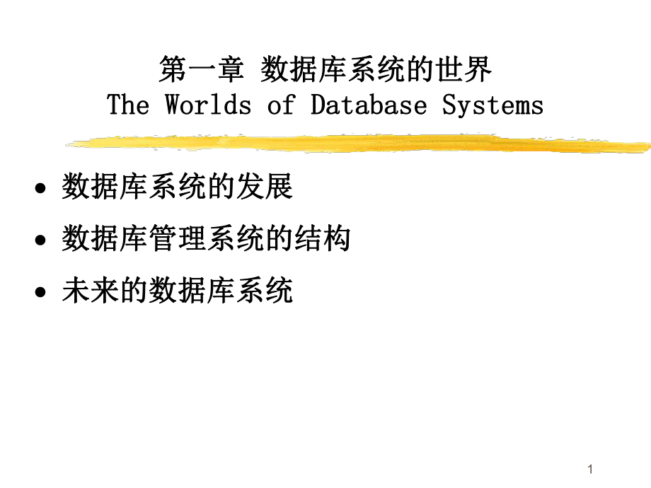 数据库系统基础教程_第1页