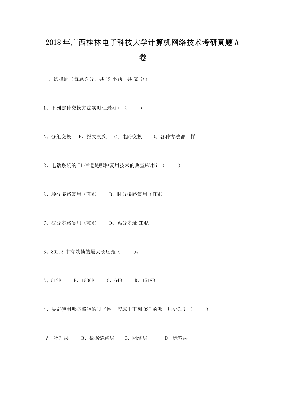 2018年广西桂林电子科技大学计算机网络技术考研真题A卷_第1页