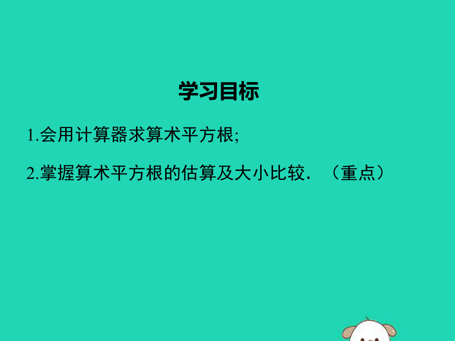 七年級數學下冊第六章實數61平方根第2課時用計算器求算術平方根及其