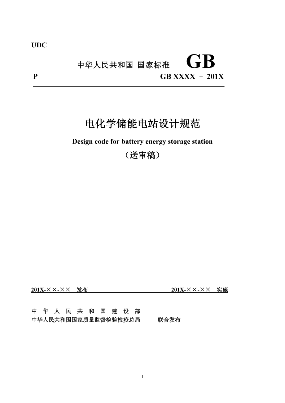 储能电站设计规范中国电力企业联合会网中国最大的行业门…_第1页