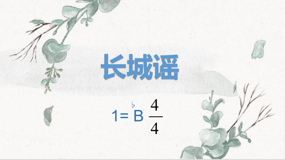 2020年冀教版七年級下冊音樂1.唱歌長城謠(14張)ppt課件_第1頁