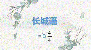 2020年冀教版七年級下冊音樂1.唱歌長城謠(14張)ppt課件