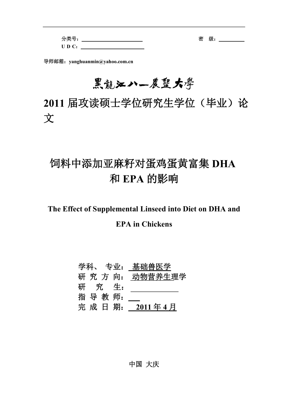 飼料中添加亞麻籽對蛋雞蛋黃富集DHA和EPA的影響碩士畢業(yè)論文_第1頁