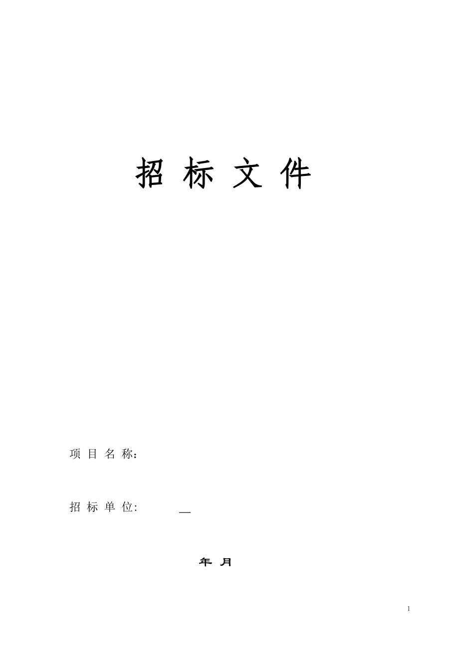 住宅楼剪力墙结构地下一层地上三十三层招标文件_第1页