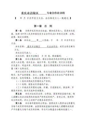 重庆市涪陵区 专业合作社章程