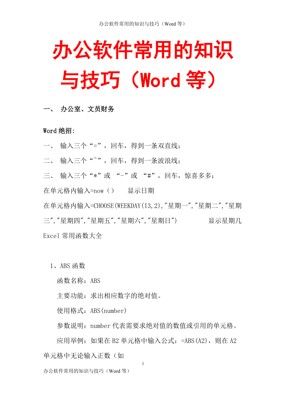 办公软件常用的知识与技巧（Word等）_第1页