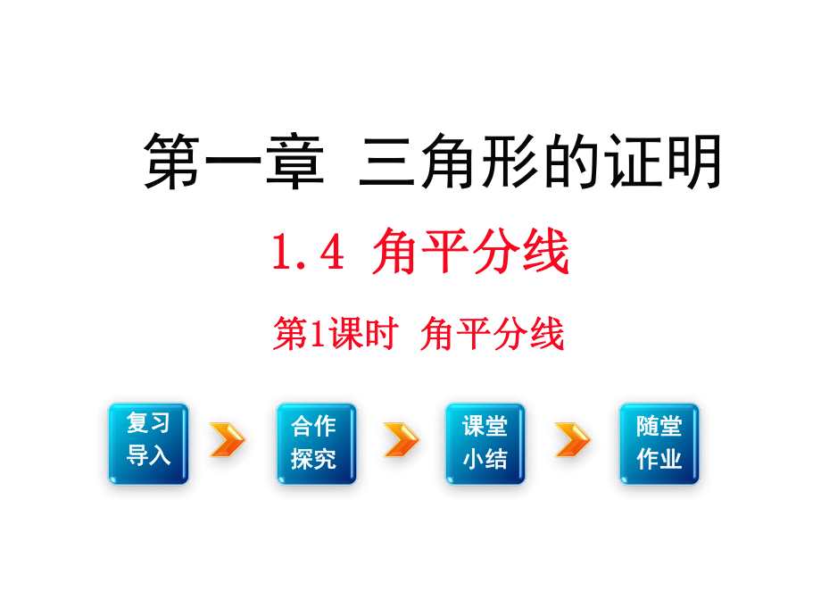 14第1课时角平分线_第1页