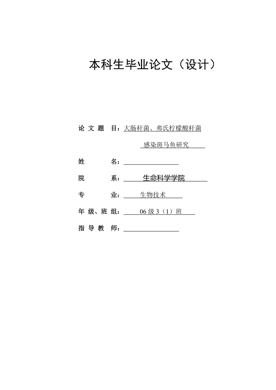 大腸桿菌、弗氏檸檬酸桿菌感染斑馬魚研究本科生畢業(yè)論文_第1頁