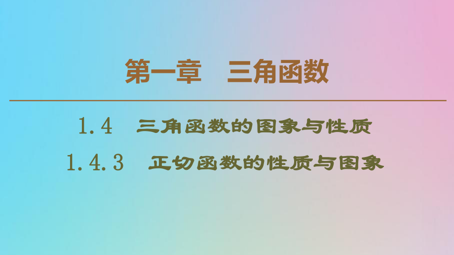 2020高中数学第1章三角函数1.4.3正切函数的性质与图象课件新人教A版必修4_第1页