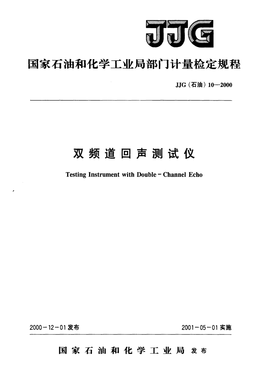 【計量標準】JJG(石油) 102000 雙頻道回聲測試儀檢定規(guī)程_第1頁