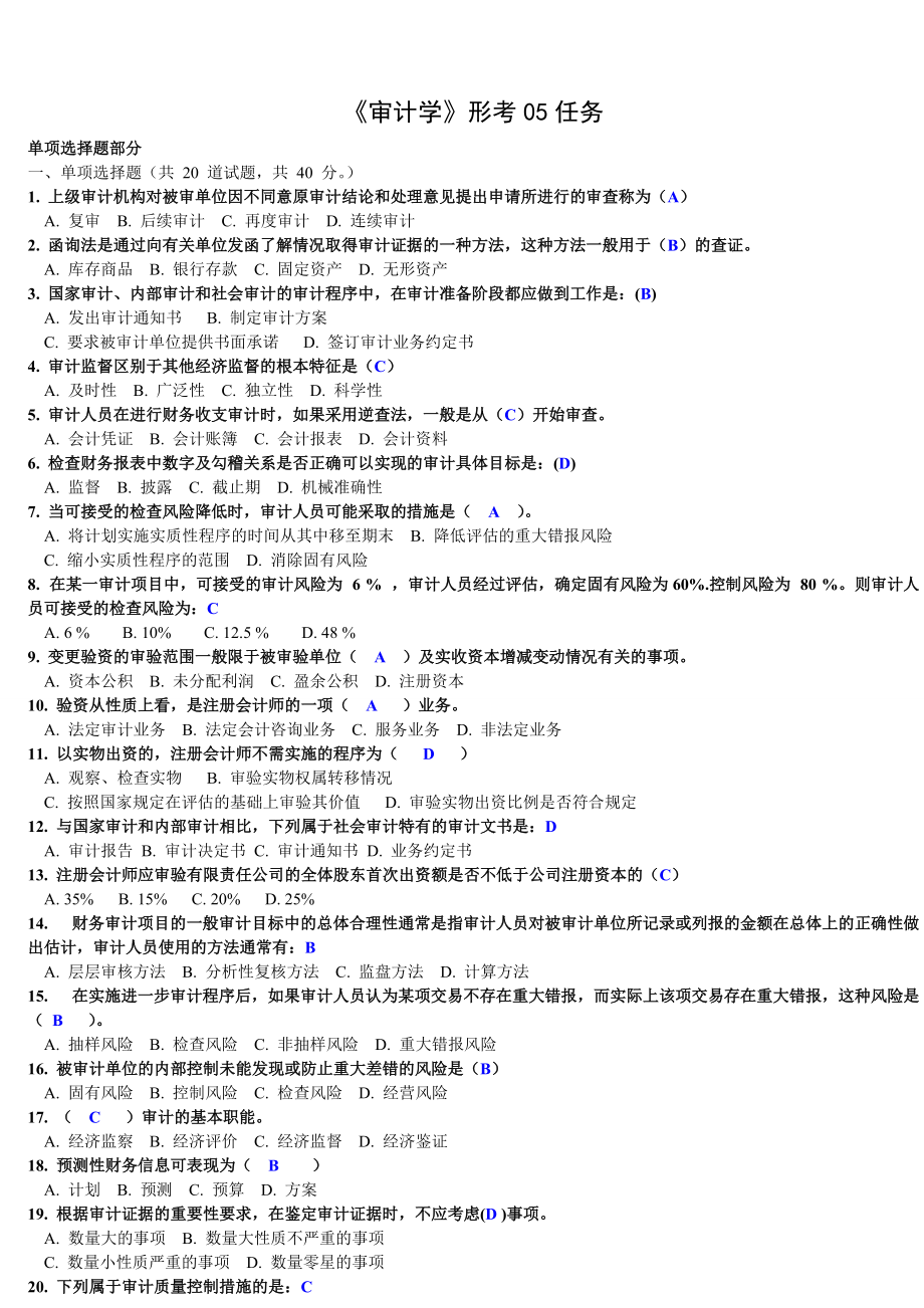 电大审计学网上作业形成性考核05任务单选题答案(_第1页