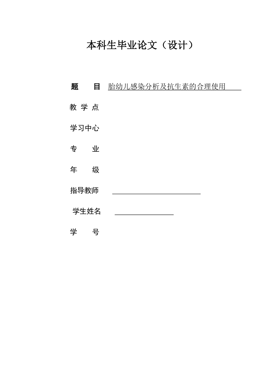 胎幼兒感染分析及抗生素的合理使用 本科生畢業(yè)論文(設(shè)計(jì))_第1頁