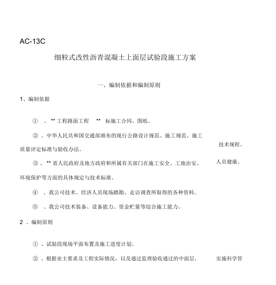 AC-13C试验段施工方案_第1页