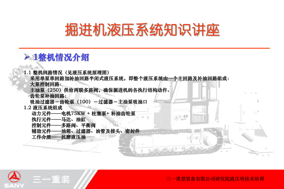 掘進機液壓系統知識講座