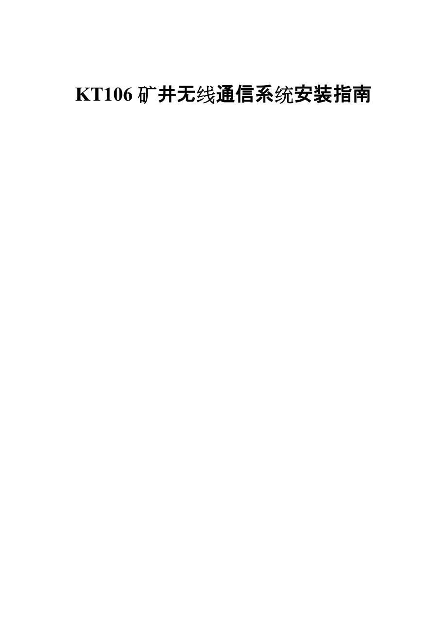 KT106矿井无线通信系统安装指南_第1页