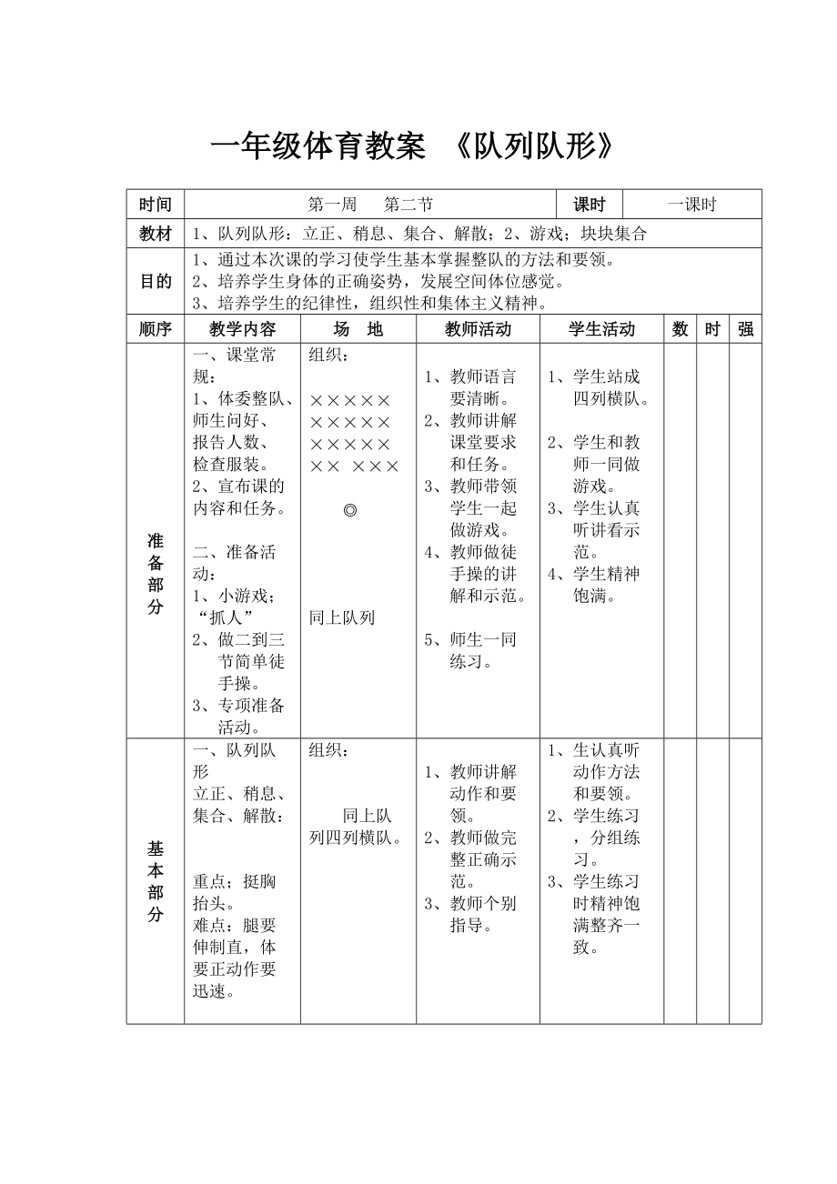 一年級(jí)體育教案《隊(duì)列隊(duì)形》MicrosoftWord文檔(4)_第1頁