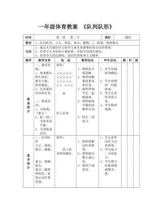 一年級(jí)體育教案《隊(duì)列隊(duì)形》MicrosoftWord文檔(4)