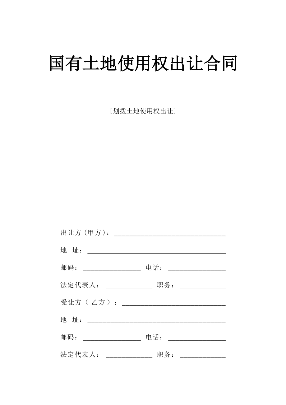 《國(guó)有土地使用權(quán)出讓合同》[劃撥土地使用權(quán)出讓]_第1頁(yè)