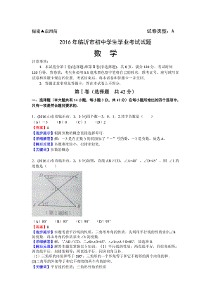 2016年山東臨沂中考數(shù)學(xué)試題解析