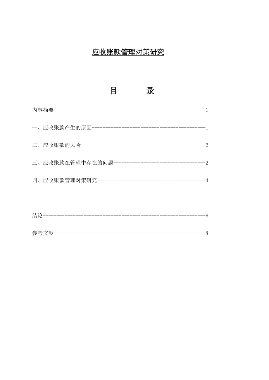 應收賬款管理對策研究會計學畢業(yè)論文_第1頁