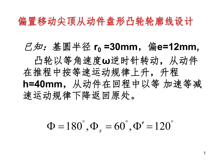 偏置移动尖顶从动件盘形凸轮轮廓线设计1PPT课件_第1页