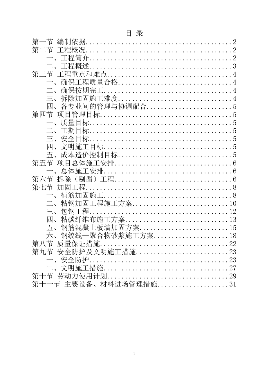 北京某学校加固改造工程施工方案_第1页