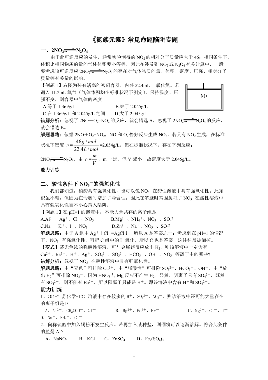 《氮族元素》常見命題陷阱專題_第1頁(yè)