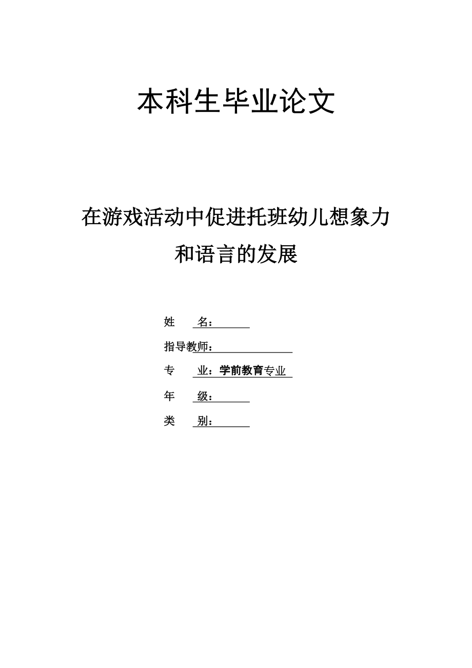 在游戏活动中促进托班幼儿想象力和语言的发展_第1页