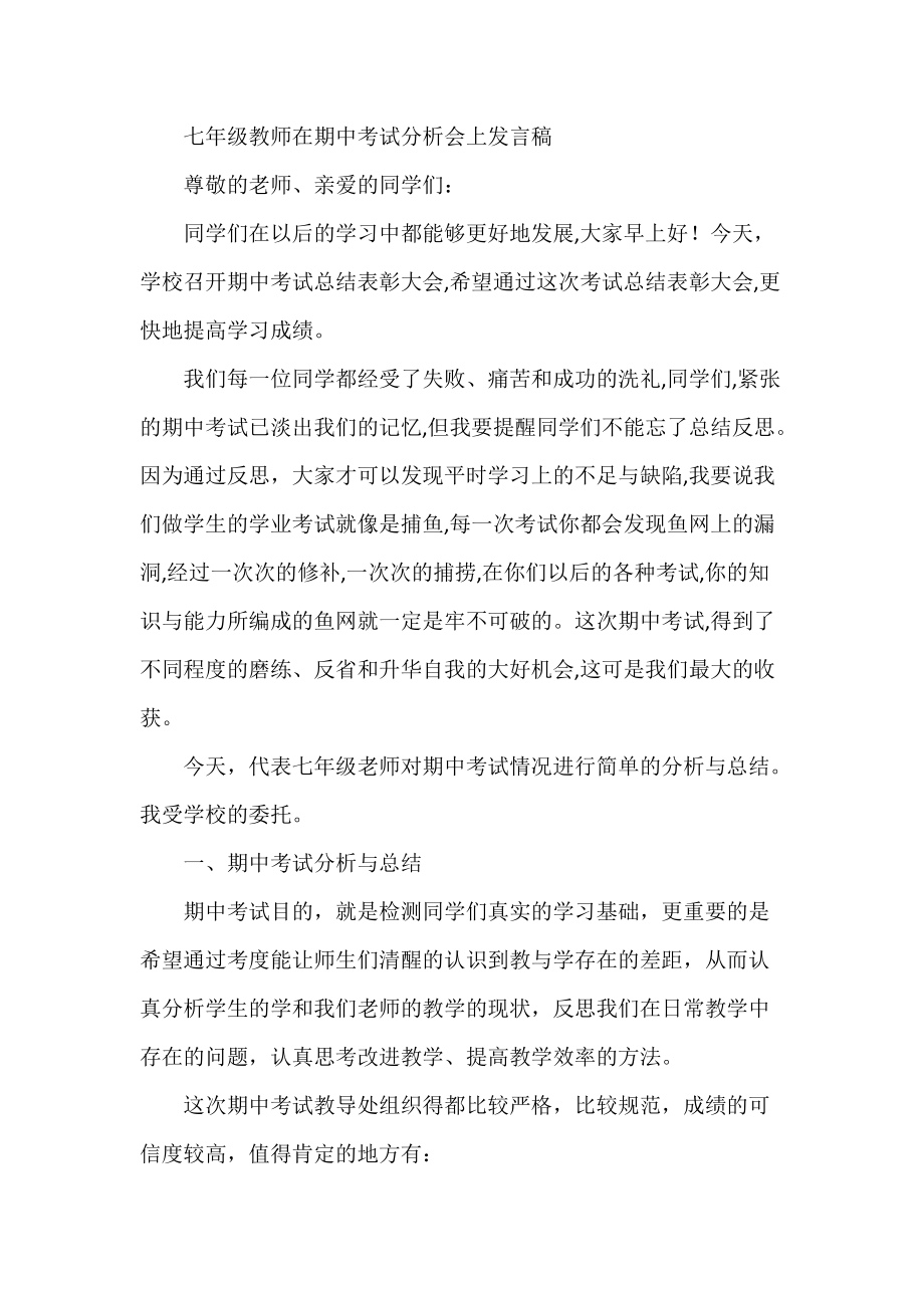 七年级教师在期中考试分析会上发言稿_第1页