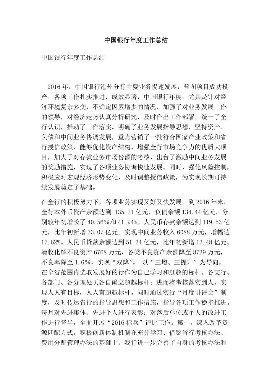 中国银行工作总结(精简版）_第1页