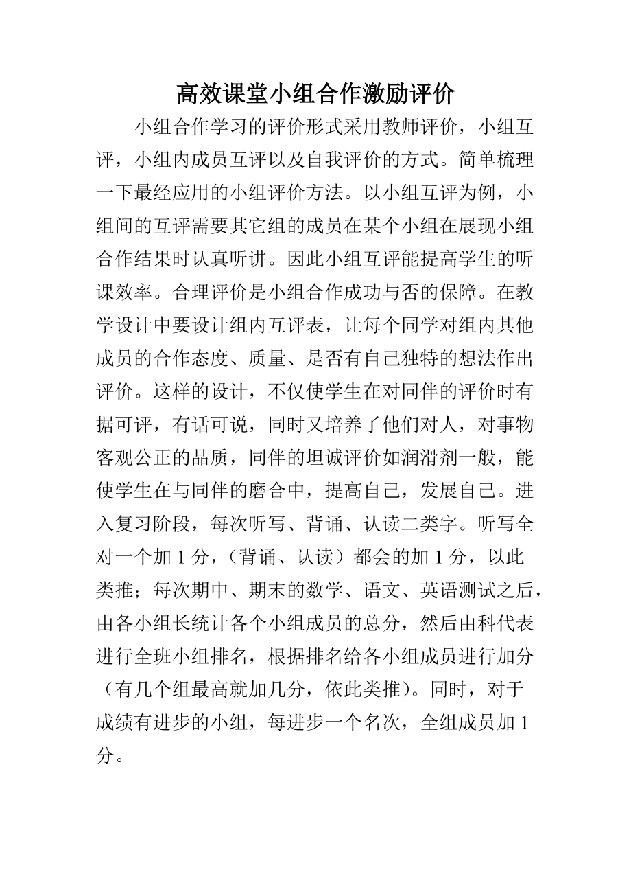 高效课堂小组合作激励评价_第1页