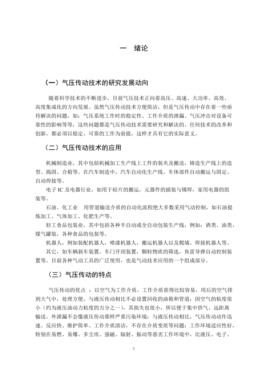 毕业设计真空吸盘式气动机械手设计_第1页