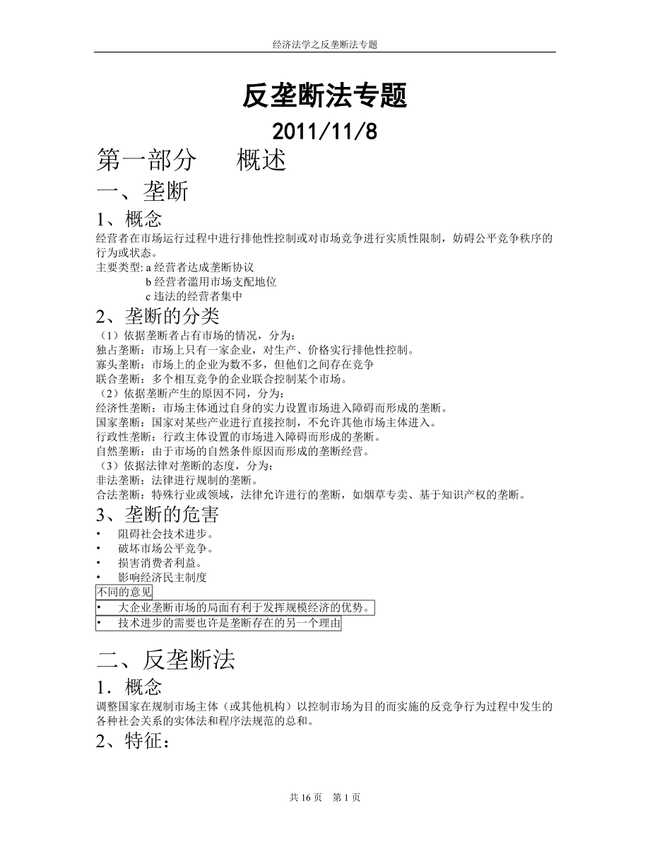 反垄断法专题.doc_第1页