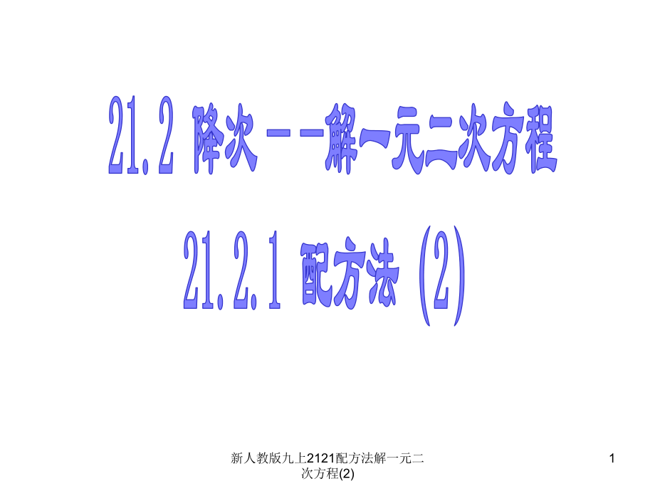 新人教版九上2121配方法解一元二次方程2課件_第1頁(yè)