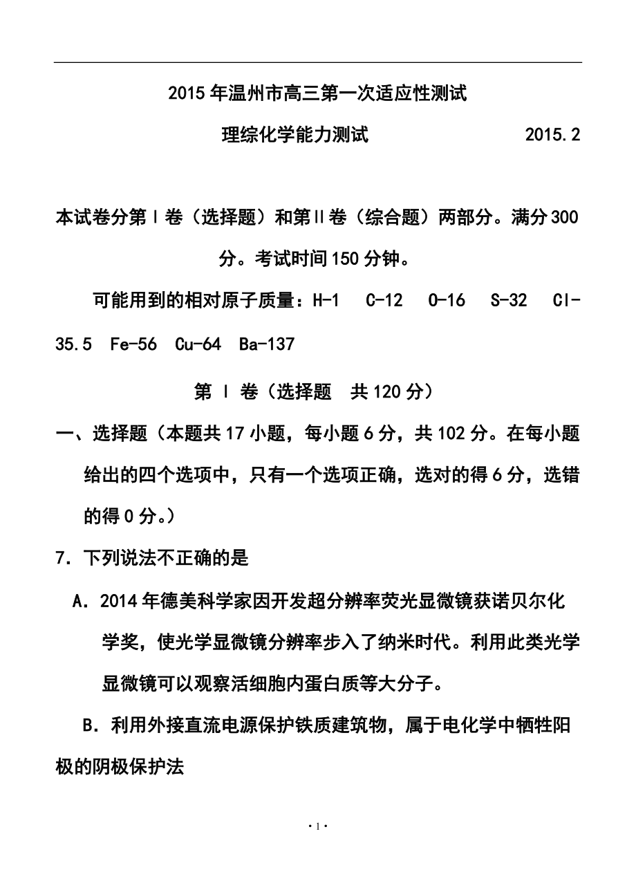 浙江省温州市高三第一次适应性测试（一模）化学试题及答案_第1页