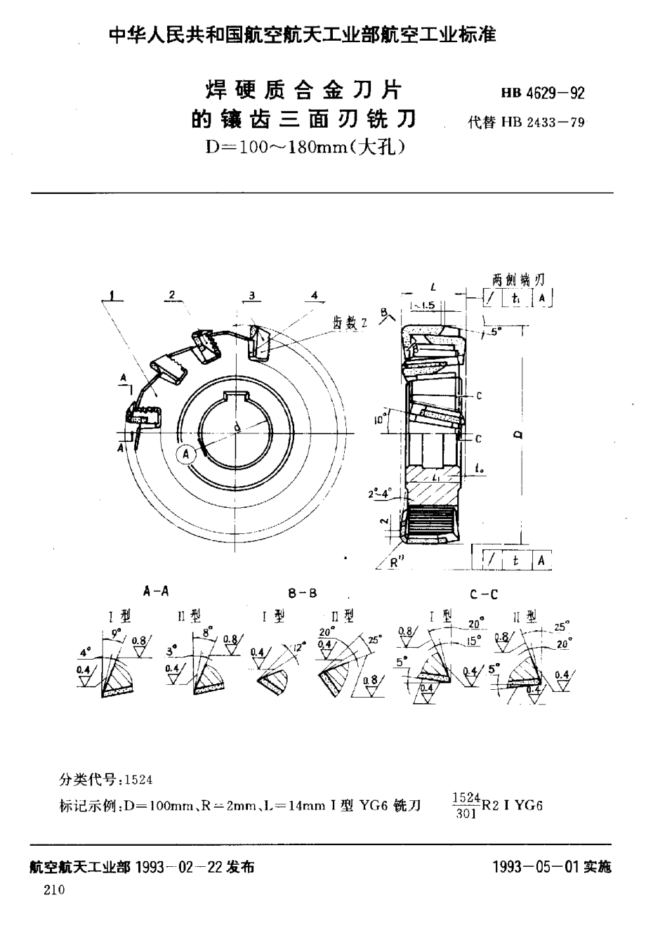 【HB航空標(biāo)準(zhǔn)】HB 46291992 焊硬質(zhì)合金刀片的鑲齒三面刃銑刀 D=100～180mm(大孔)_第1頁