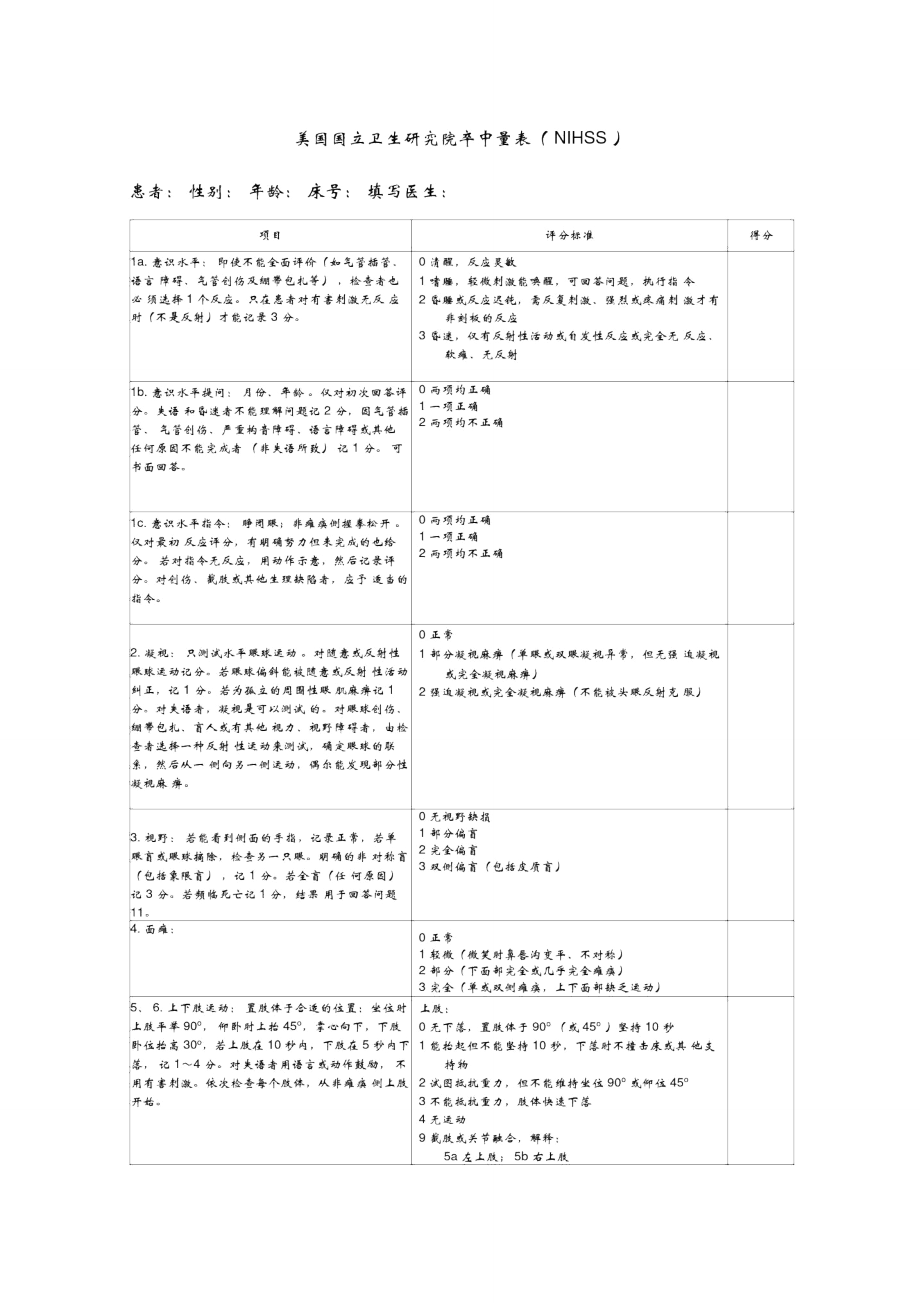 nihss评分量表使用版