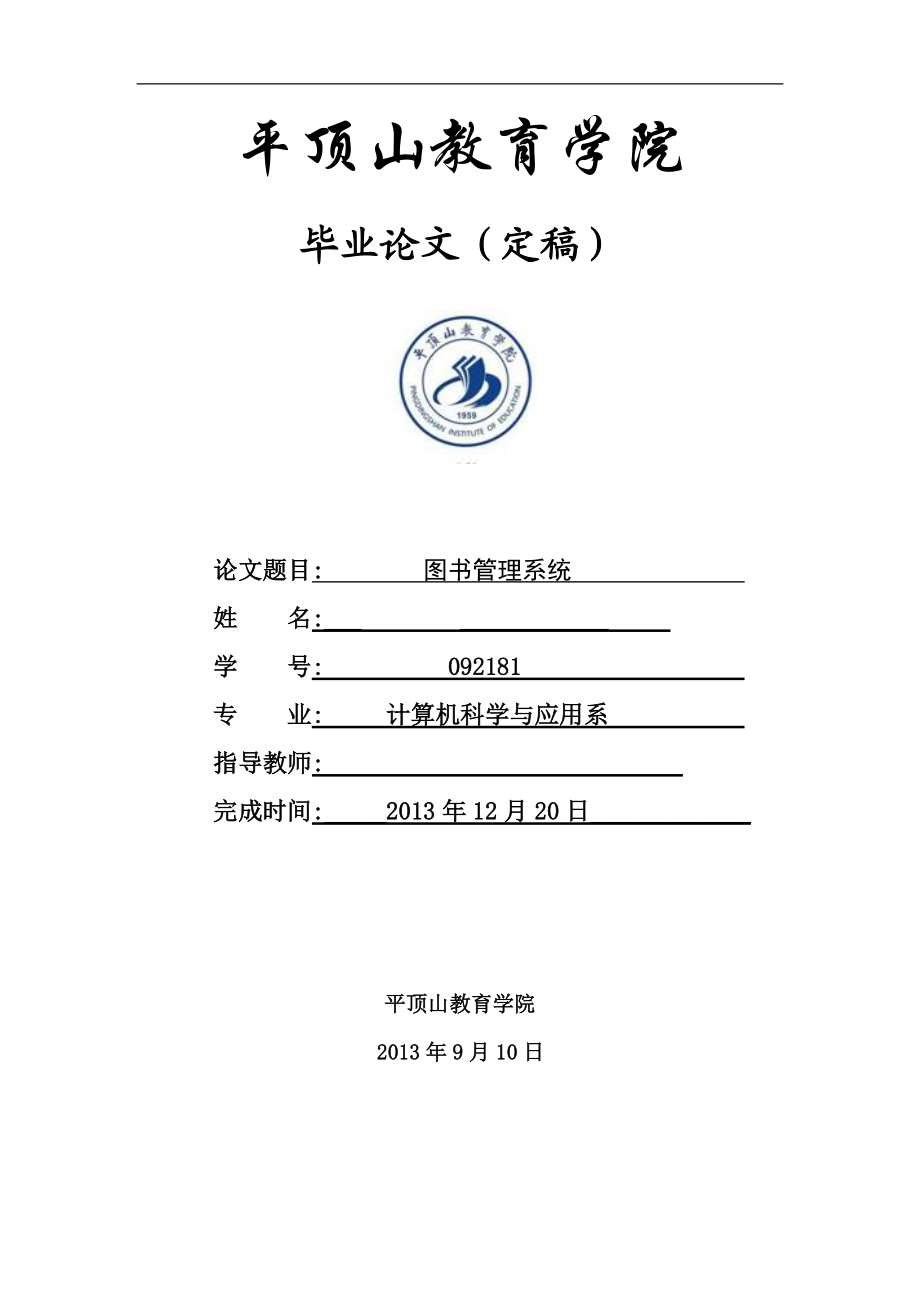 圖書管理系統(tǒng)畢業(yè)論文_第1頁