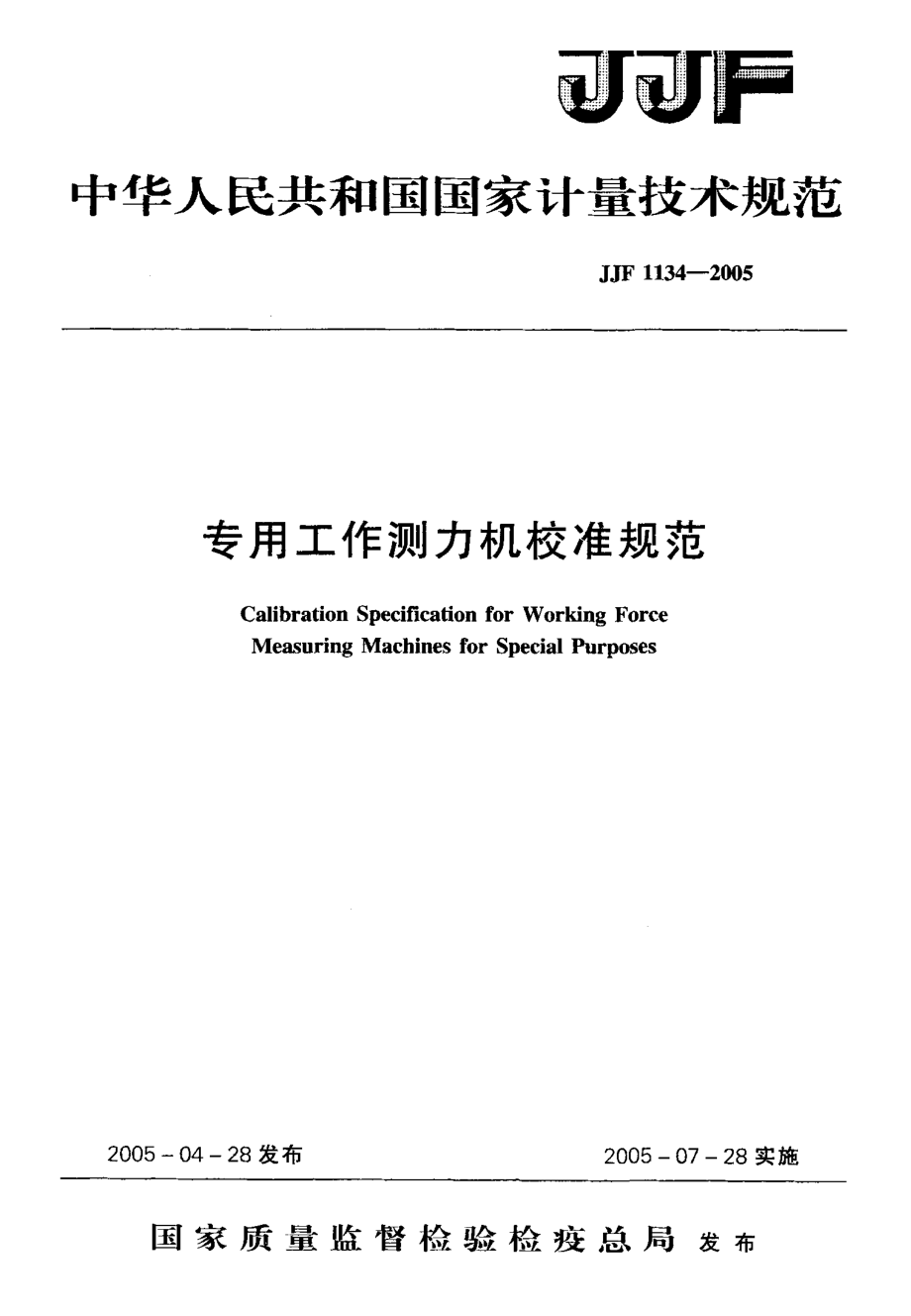 【計(jì)量標(biāo)準(zhǔn)】JJF 11342005 專用工作測力機(jī)校準(zhǔn)規(guī)范_第1頁