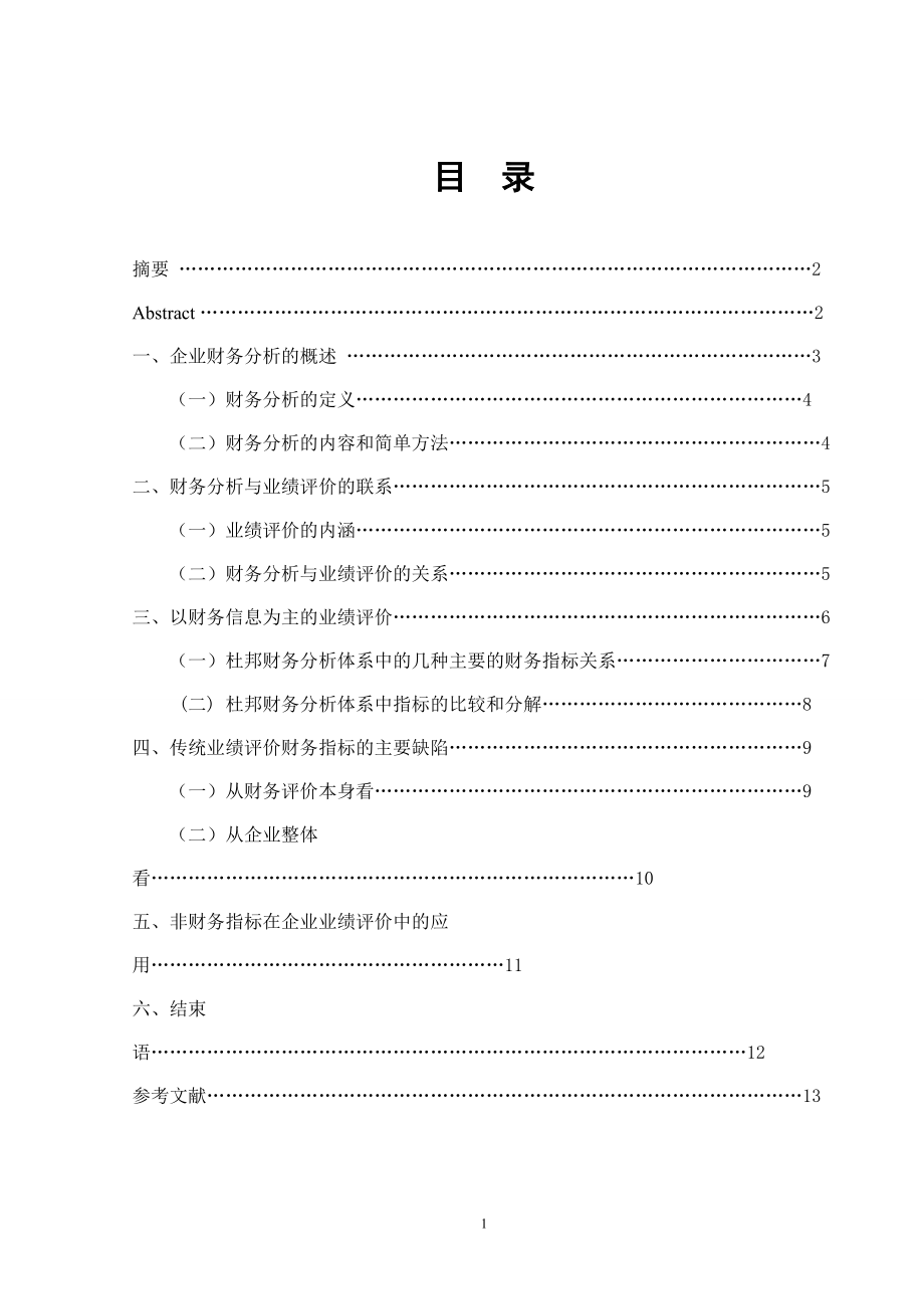 淺談企業(yè)財務(wù)分析與業(yè)績評價會計畢業(yè)論文_第1頁