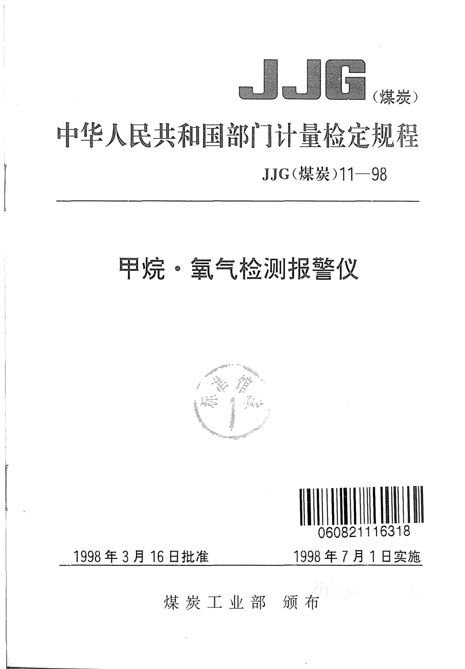 【JJ計量標(biāo)準(zhǔn)】JJG(煤炭)111998 甲烷 氧氣檢測報警儀檢定規(guī)程_第1頁