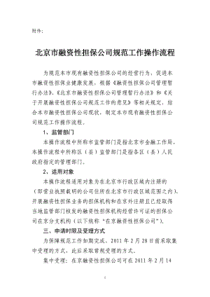 北京市融资性担保公司规范工作操作流程