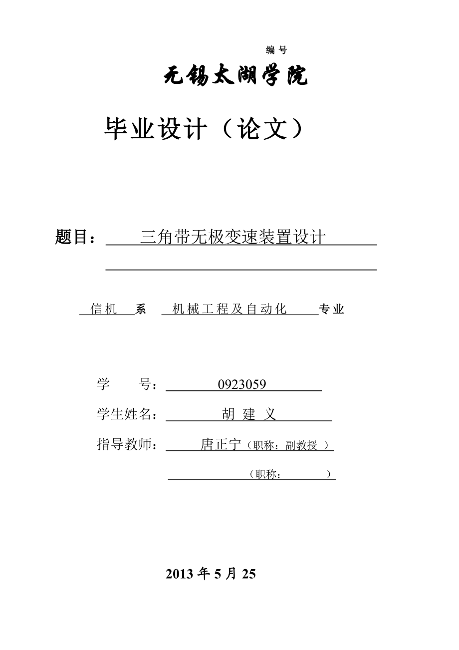 三角帶無極變速裝置設(shè)計_第1頁